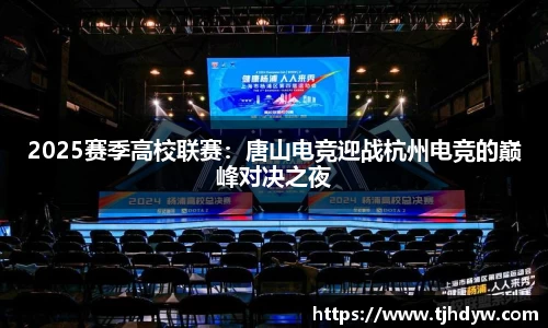 2025赛季高校联赛：唐山电竞迎战杭州电竞的巅峰对决之夜