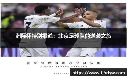 洲际杯特别报道：北京足球队的逆袭之旅