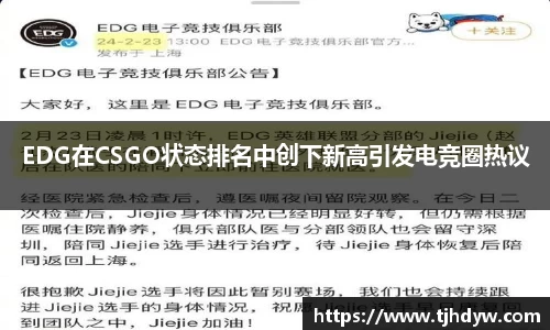 EDG在CSGO状态排名中创下新高引发电竞圈热议