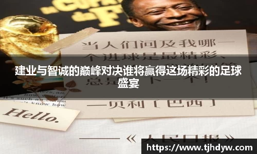建业与智诚的巅峰对决谁将赢得这场精彩的足球盛宴