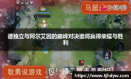 德独立与阿尔艾因的巅峰对决谁将赢得荣耀与胜利
