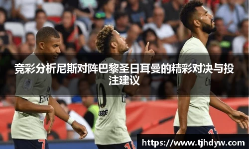 竞彩分析尼斯对阵巴黎圣日耳曼的精彩对决与投注建议