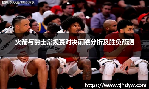 火箭与爵士常规赛对决前瞻分析及胜负预测