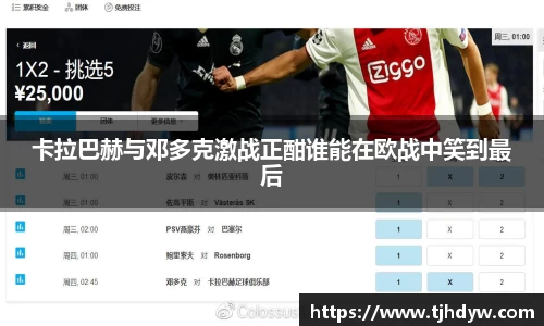 卡拉巴赫与邓多克激战正酣谁能在欧战中笑到最后