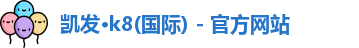 K8凯发